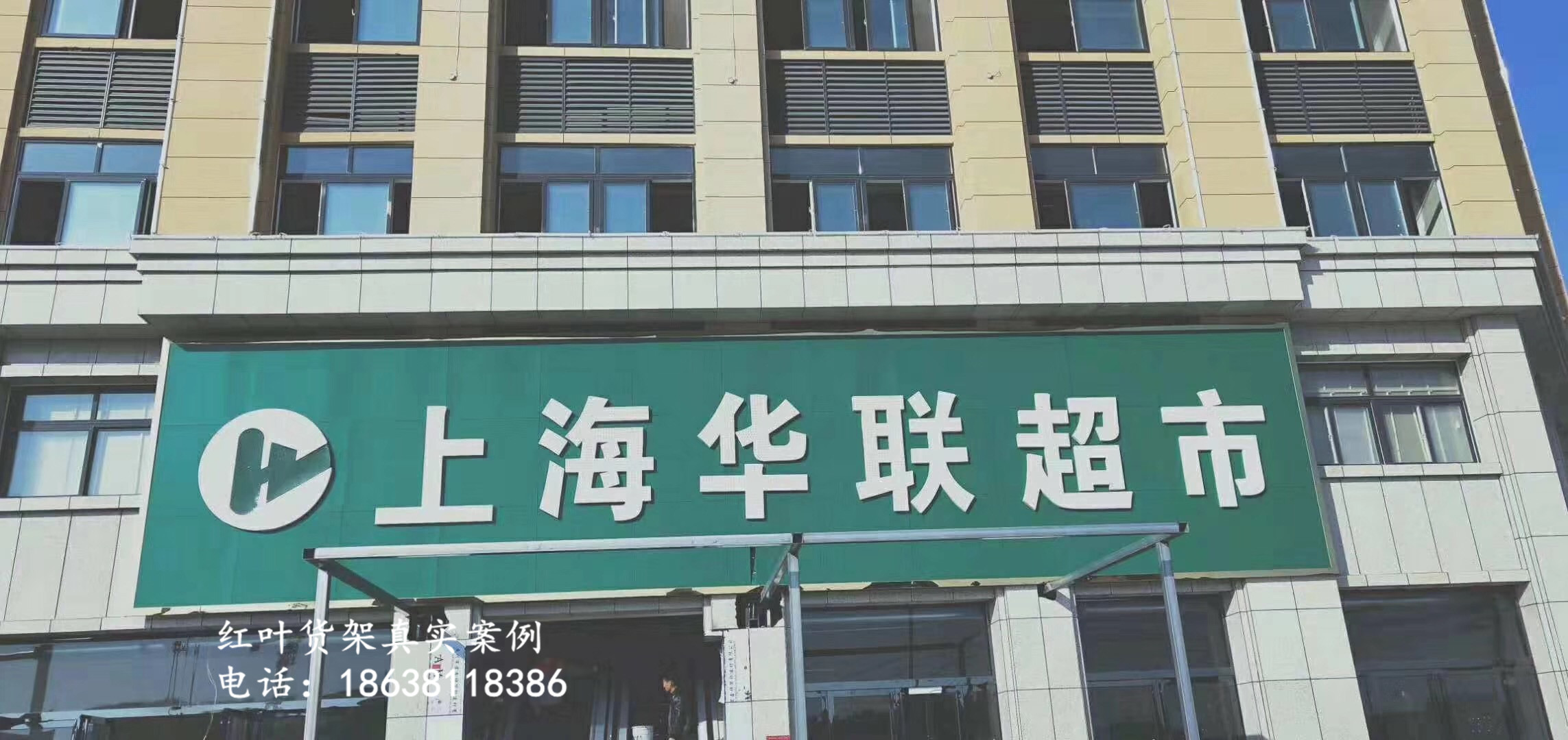 河南信陽上海聯(lián)華超市貨架案例