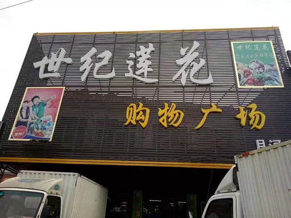 河南省南陽市桐柏縣月河鎮(zhèn)世紀蓮花購物廣場商超貨架案例