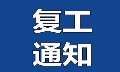 鄭州紅葉金屬制品有限公司復工通告