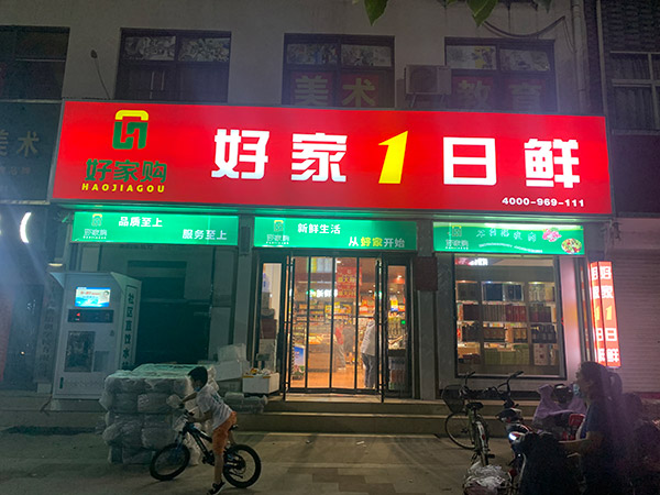 河南省平頂山寶豐縣好家購購物廣場超市貨架便利店貨架案例