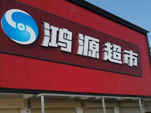 河南省駐馬店上蔡縣鴻源超市貨架案例