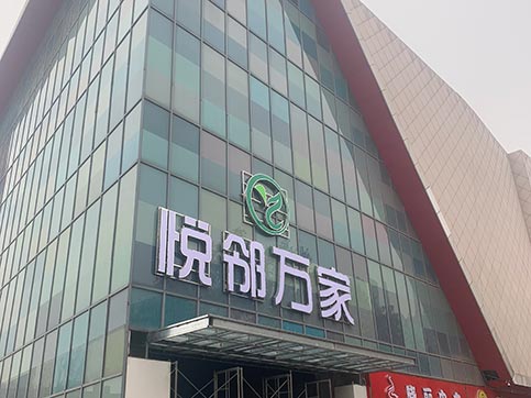 河南省新鄉市悅鄰萬家超市貨架案例