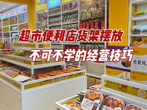 超市便利店貨架擺放技巧